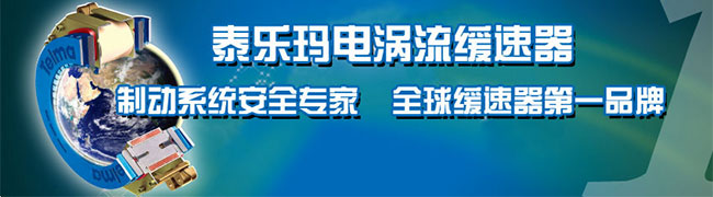 泰乐玛电涡流缓速器 制动系统安全专家 全球缓速器第一品牌