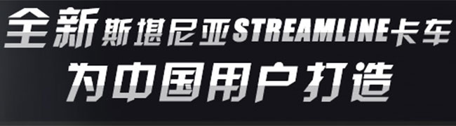 斯堪尼亚全新Streamline卡车 登陆中国