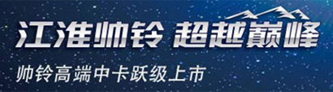 城市物流专家——江淮帅铃中卡上市