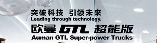 欧曼GTL超能版重卡全球上市-卡车网专题报道