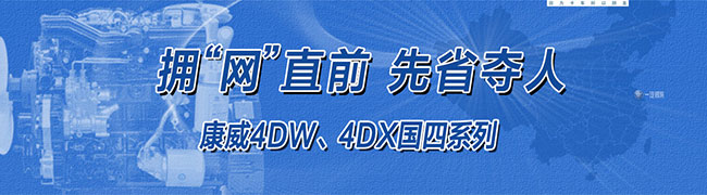 一汽锡柴康威4DW、4DX国四系列产品