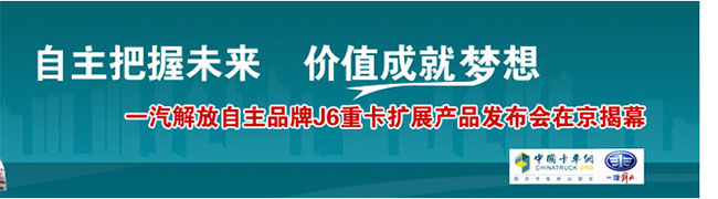 一汽解放自主重卡 强势登陆北京车展