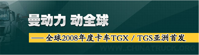 曼TGX/TGS亚洲首发 重磅打造北京车展饕餮盛宴