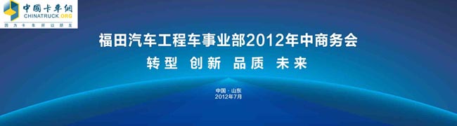 福田汽车工程事业部2012年中商务会