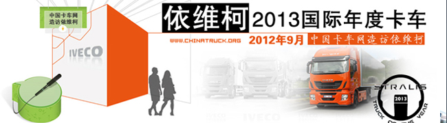 依维柯Stralis 荣获2013国际年度卡车