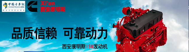 发现信赖--中国卡车用户最信赖可靠重型发动机西安康明斯ISM发动机