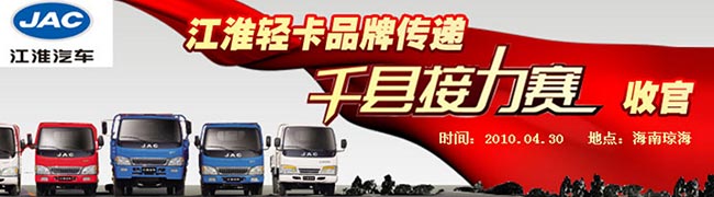 江淮轻卡品牌传递千县接力赛收官