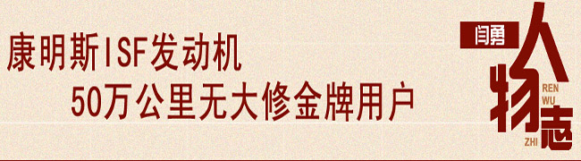 康明斯ISF发动机50万公里无大修人物志之闫勇