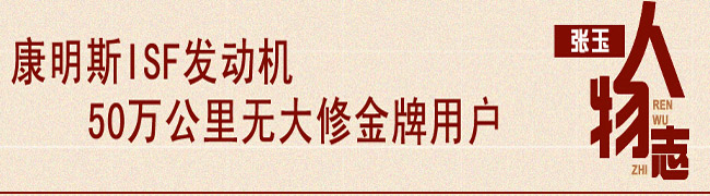 康明斯ISF发动机50万公里无大修人物志之张玉