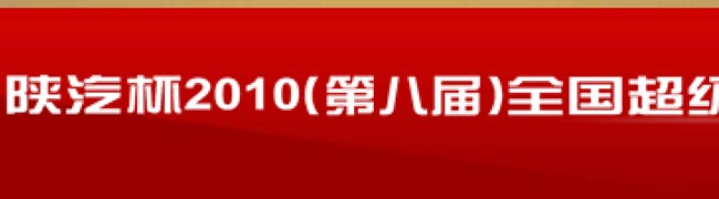 2010陕汽杯超级卡车大赛