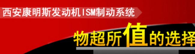 西安康明斯发动机ISM制动系统优势分析