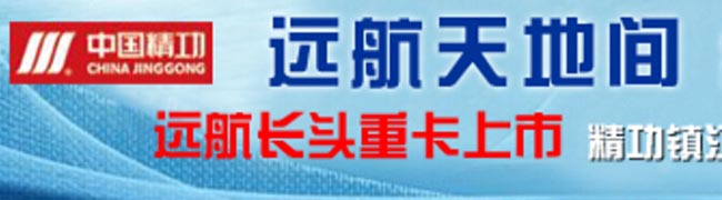 精功汽车三“重拳”推进09年卡车营销