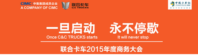 一旦启动 永不停歇 联合卡车2015年度商务年会——卡车网专题报道
