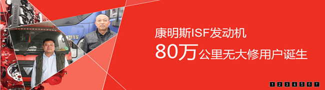 寻访康明斯ISF发动机50万公里无大修金牌用户