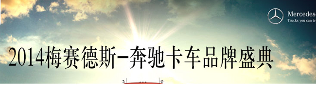 梅赛德斯-奔驰卡车2014品牌盛典开幕——卡车网专题报道