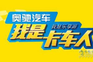 奥驰汽车“我是卡车人”大赛富平站将启动  等你挑战