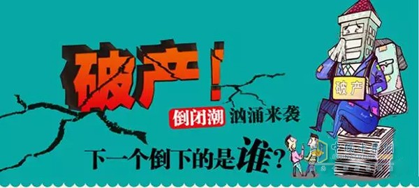 轮胎企业破产倒闭潮