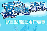 2016年欧曼超能版夏季送清凉活动启动