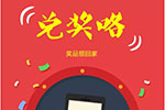 山东银宝轮胎端午有奖游戏”兑奖开始