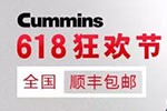 618狂欢节丨康明斯官方旗舰店放大招！