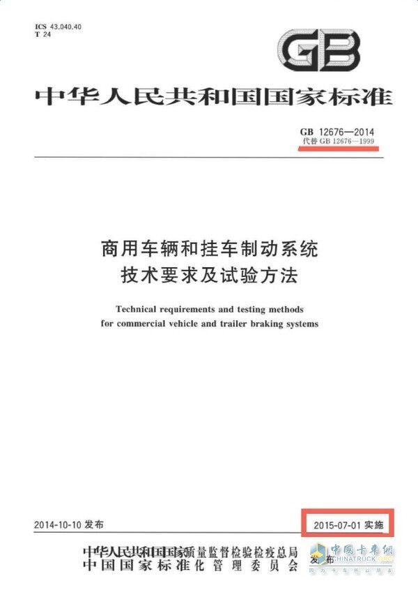 国家标准GB12676-2014强制要求安装ABS文件