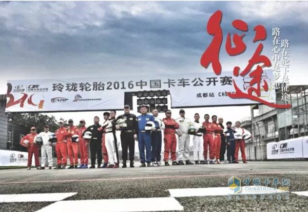 玲珑轮胎2016中国卡车公开赛成都站决赛