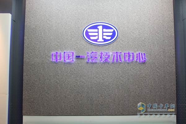中国一汽技术中心
