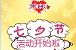 沭阳祥胜：汕德卡“五大活动”七夕来袭