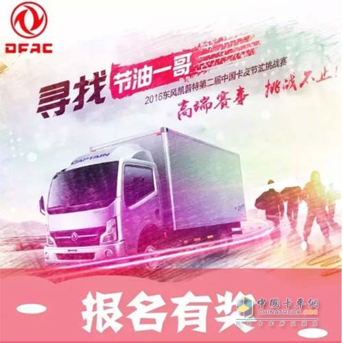 东风凯普特卡友节油挑战赛报名有奖