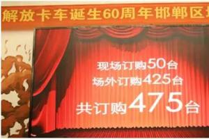 475台！解放J6P河北邯郸品鉴会斩大单