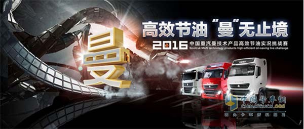 2016中国重汽节油挑战赛