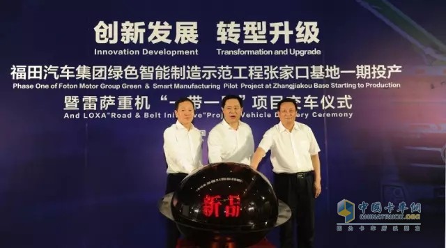 河北省副省长王晓东、张家口市委书记侯亮、福田汽车集团党委书记王金玉 共同启动项目一起投产暨雷萨国五新产品全球发布仪式
