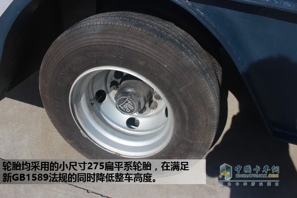 轮胎均采用的小尺寸275扁平系轮胎，在满足新GB1589法规的同时降低整车高度，优化轿运车的空间。