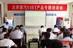 凝心聚力分析研讨 围绕V3ET北奔再出发