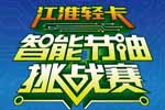 “帅铃省油王者城市邀请赛”等你约战东莞