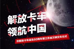庆60周年 江苏省第一万辆解放卡车交车！