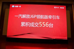 劲销556台！解放J6P领航版牵引车绽放临沂