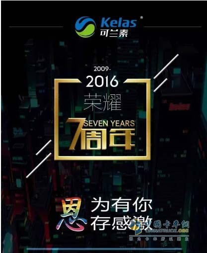 可兰素7周年