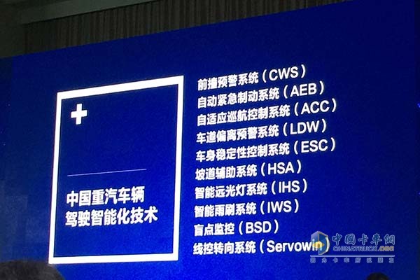 中国重汽车辆驾驶智能化技术
