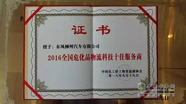 东风柳汽荣获“2016年全国危化品物流科技十佳服务商”称号