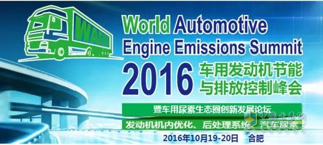 2016车用发动机节能排放峰会