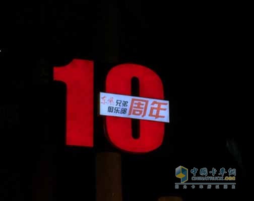 东风兄弟俱乐部10周年