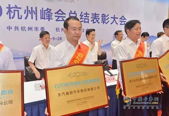 福田汽车获颁“G20杭州峰会特级赞助商”、“G20杭州峰会指定产品”荣誉名牌