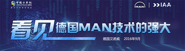 2016IAA:看见德国曼恩（MAN）技术的强大