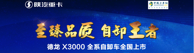 至臻品质 自卸王者 德龙X3000全系自卸车全国上市