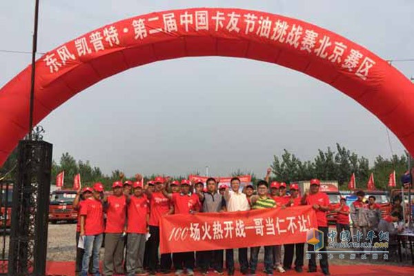 东风凯普特·第二届卡友节油挑战赛第一百场在北京举行