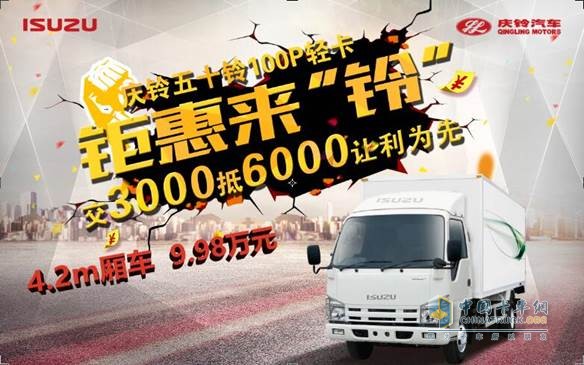 钜惠来“铃” 中国卡车用户最信赖轻卡仅售9.96万元