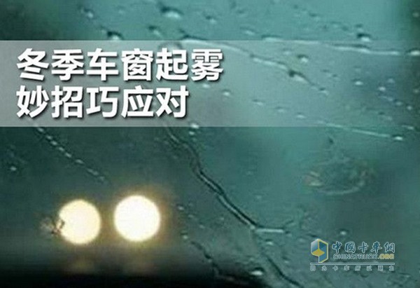 冬天行车过程中，经常发生风挡玻璃被雾气遮挡的情况，给行驶安全造成严重的影响。这个头疼的问题卡友们该如何应对呢?原来除了抹布，还有以下这些小妙招!