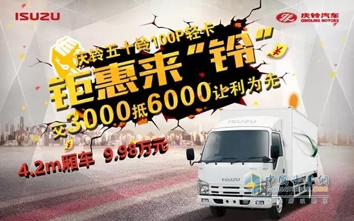 钜惠来“铃” 中国卡车用户最信赖轻卡 仅售9.98万元