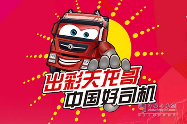 东风天龙哥中国卡车驾驶员大赛”和“东风天龙哥线上挑战赛